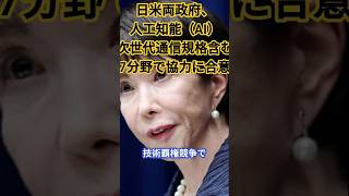 日米両政府、人工知能(AI)・次世代通信規格含む7分野で協力に合意 #トランプ大統領#日米首脳会議#高市首相