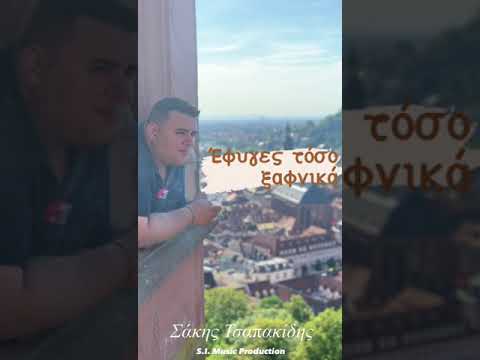 Sakis Tsapakidis- ΈΦΥΓΕΣ ΤΌΣΟ  ΞΑΦΝΙΚΆ / Official Audio Song