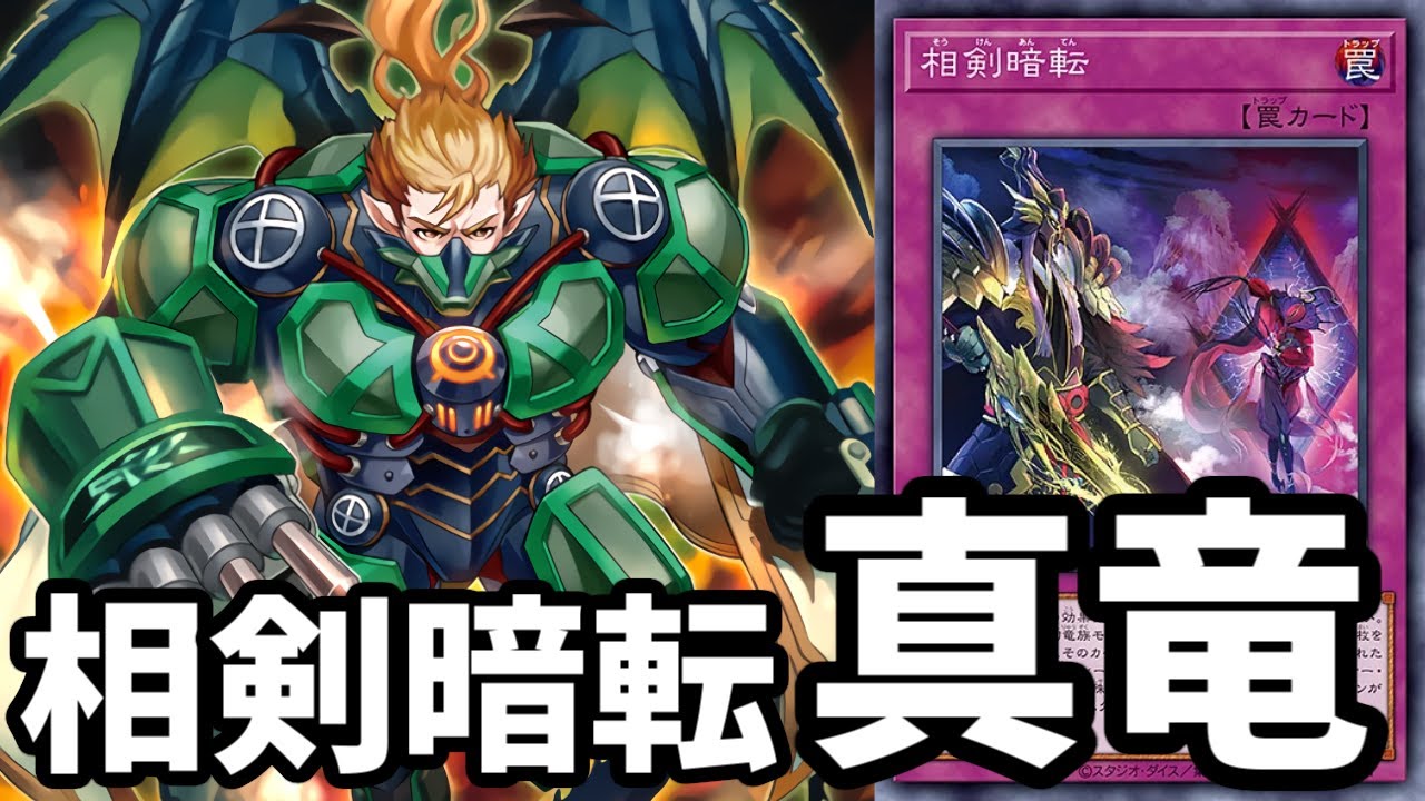 遊戯王ads 相剣暗転 命削り真竜 21 Type H ゆっくり実況 True Draco Deck Youtube