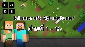 Ep.3 | Hour of Code : Minecraft Adventurer ด่านที่ 1 - 14 มีเกียรติบัตรนะ!! [ภาษาไทย]