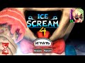 Вышел Мороженщик 4 // Ice Scream 4