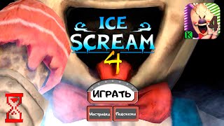 Вышел Мороженщик 4 // Ice Scream 4