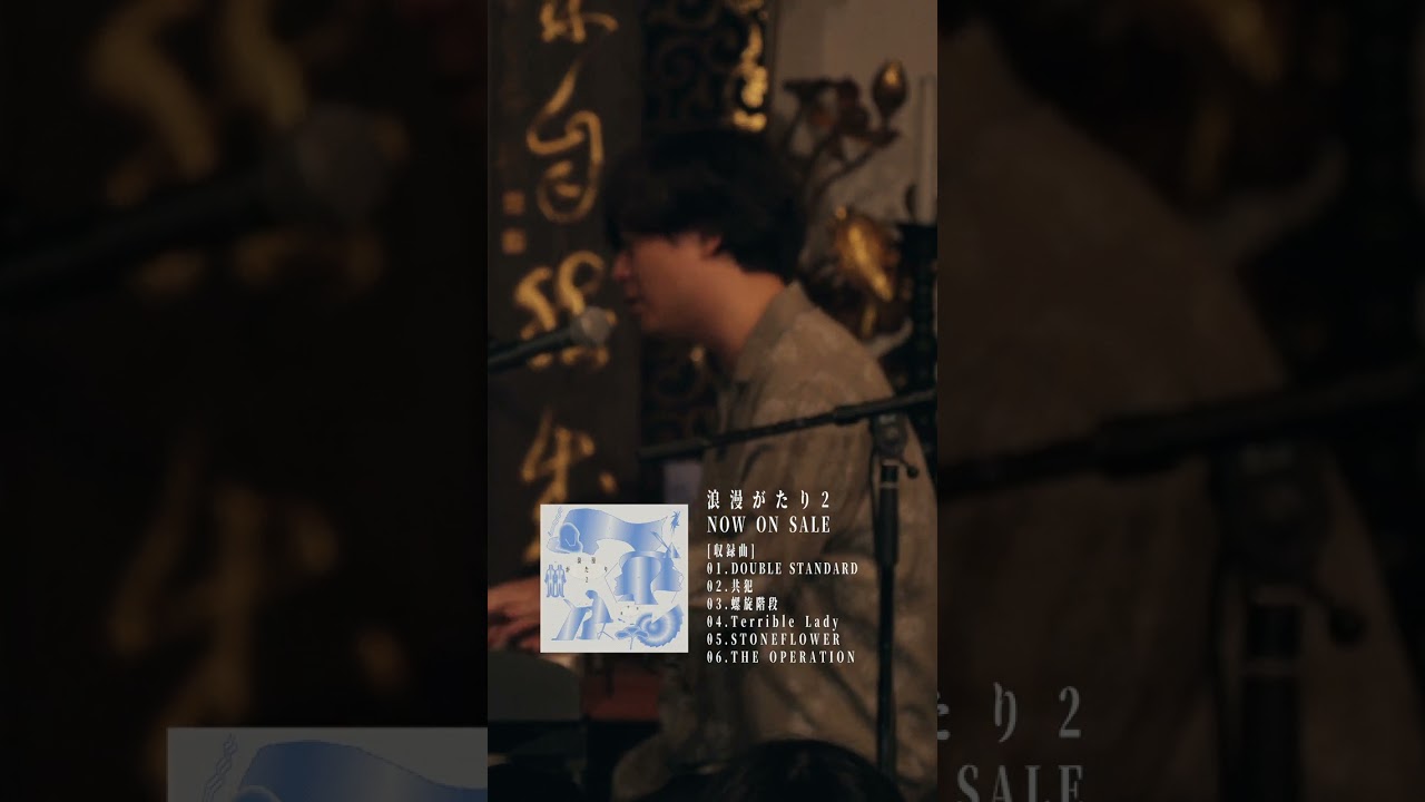 【浪漫がたり2】Terrible lady【中田裕二】