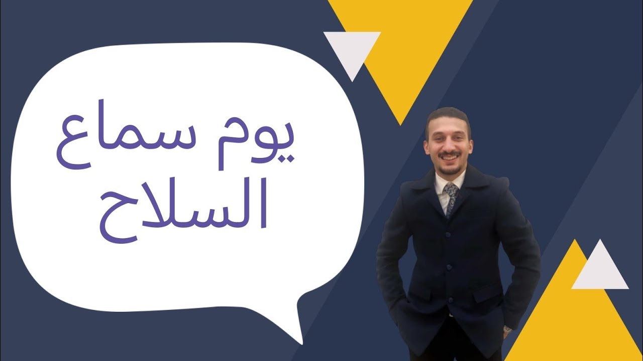 يوم سماع السلاح فى التجنيد - كل ما يتعلق بيوم سماع السلاح - التفاصيل دي مهمه جدا.