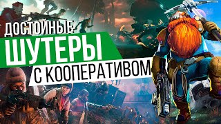 8 ДОСТОЙНЫХ КООПЕРАТИВНЫХ ШУТЕРОВ, в которые ТЫ НЕ ИГРАЛ