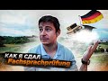 Как я сдал Fachsprachprüfung | Экзамен для врачей иностранцев