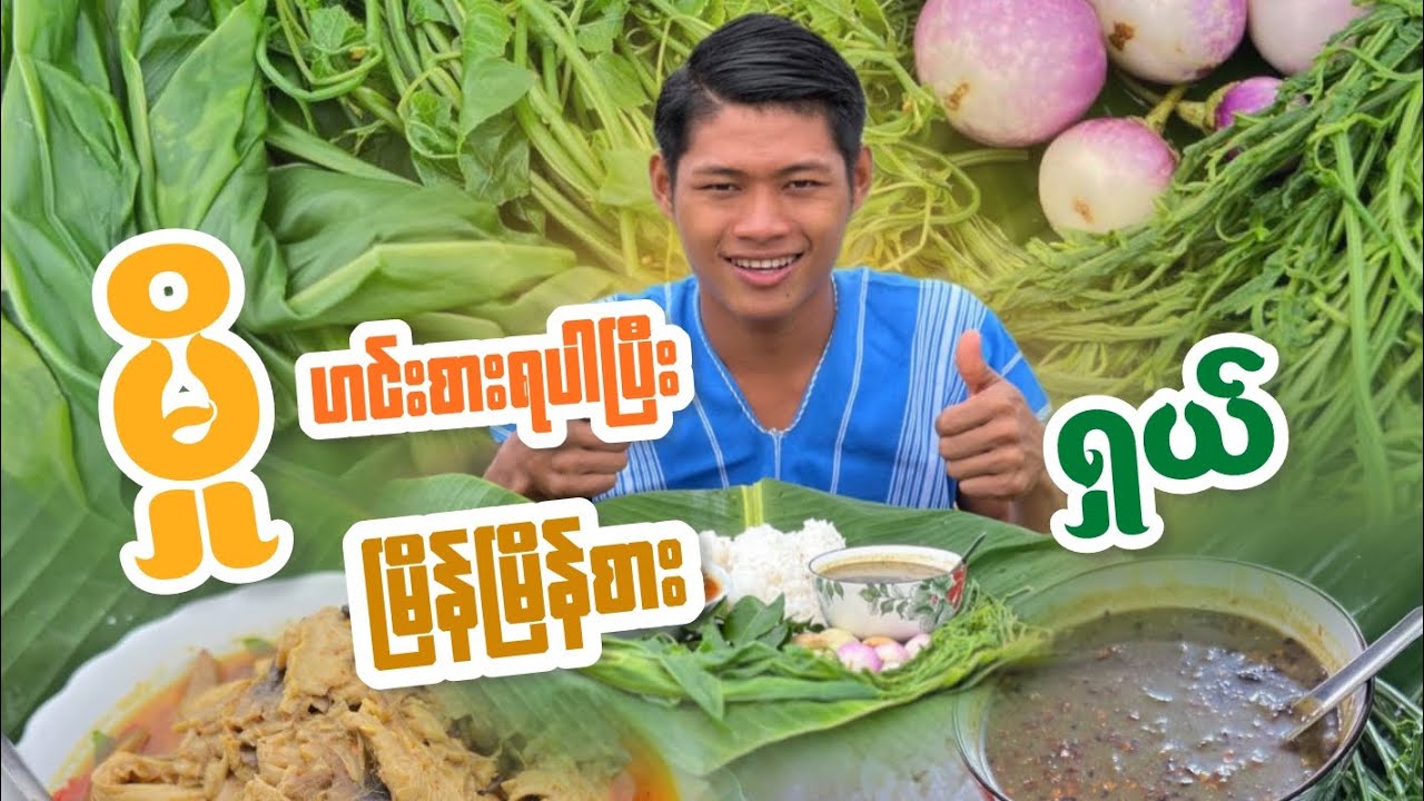 မှို ဟင်း တစ်ကျွတ်ကျွတ်နဲ့ အားရပါးရ ထမင်းစားကြမယ်နော်