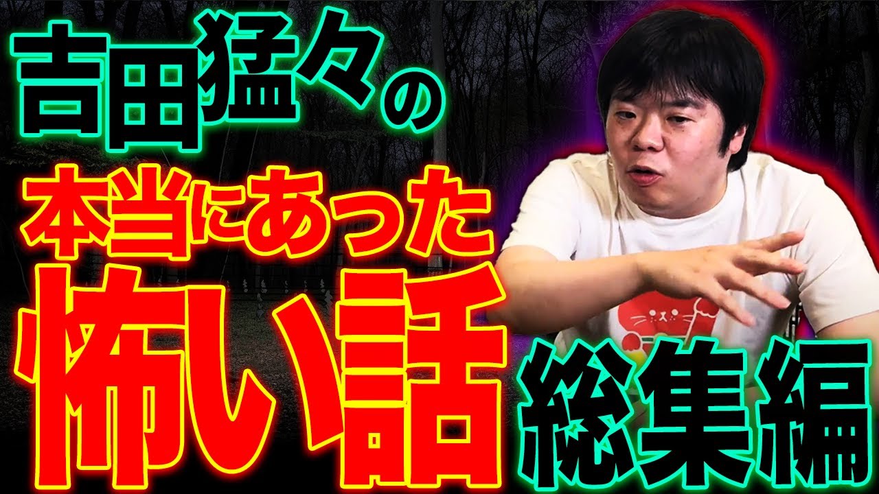 【総集編⑨】吉田猛々の本当にあった怖い話【ナナフシギ】【怪談】