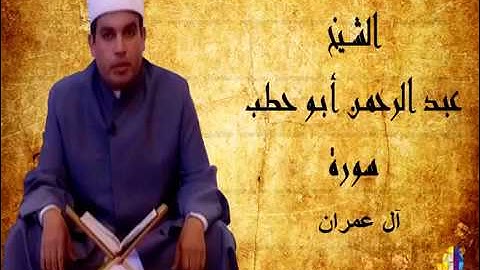 سورة آل عمران للقارئ عبدالرحمن أبو حطب من صلاة التراويح بمسجد السلطان حسن بالقاهرة 2003