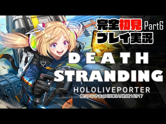 【DEATH STRANDING:PC】完全初見プレイ実況！最強の荷運び人になるPart6【ホロライブ/アキロゼ】のサムネイル