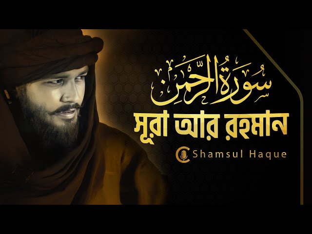 সূরা আর রহমান (سورة الرحمن ) |  Surah Ar Rahman | Shamsul Haque |  Quran Recitation class=
