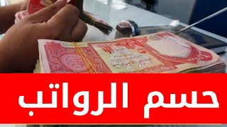 صرف رواتب المعين المتفرغ يوم غد وسبب تاخير الرواتب