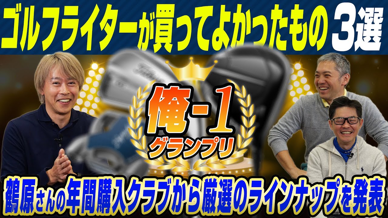 Ore-1 Grand Prix] Golf writer Tsuruhara reveals the golf clubs and