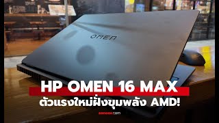 HP OMEN MAX 16-ak0001AX: Unboxing and Review - AI Powered Gaming Laptop