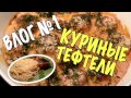 КУРИНЫЕ ТЕФТЕЛИ в сливочном соусе. Очень вкусные!