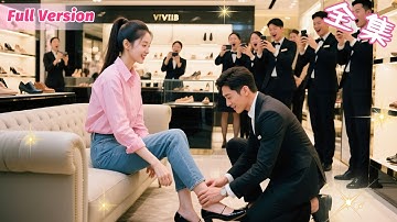 總裁大叔帶著1億聘金上門求娶18歲窮丫頭，所有人都認為他只是玩玩，直到看到對女人過敏的他親自為她穿鞋揉腳......全網炸裂！#短劇 #甜寵 #瑪麗蘇 #總裁灰姑娘