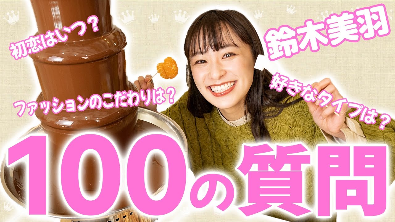 初投稿 鈴木美羽100の質問 チョコフォンデュ100個食べて100の質問 に答える限界チャレンジしました バレンタインsp Youtube