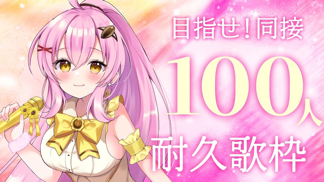 【耐久歌枠】同接１５０人目指して歌います✨初見さん大歓迎！  #Vtuber #ひまらいぶ