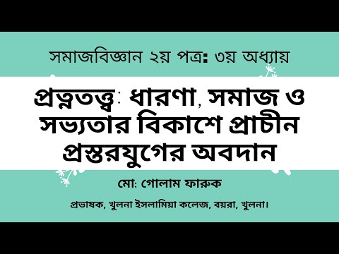 প্রত্নতত্ত্ব: ধারণা এবং সমাজ ও সভ্যতার বিকাশে প্রাচীন প্রস্তরযুগ II Archaeology and Paleolithic age