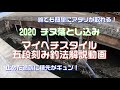 2020 チヌ落とし込み・ヘチ釣り マイヘチスタイル 五段刻み釣法解説動画