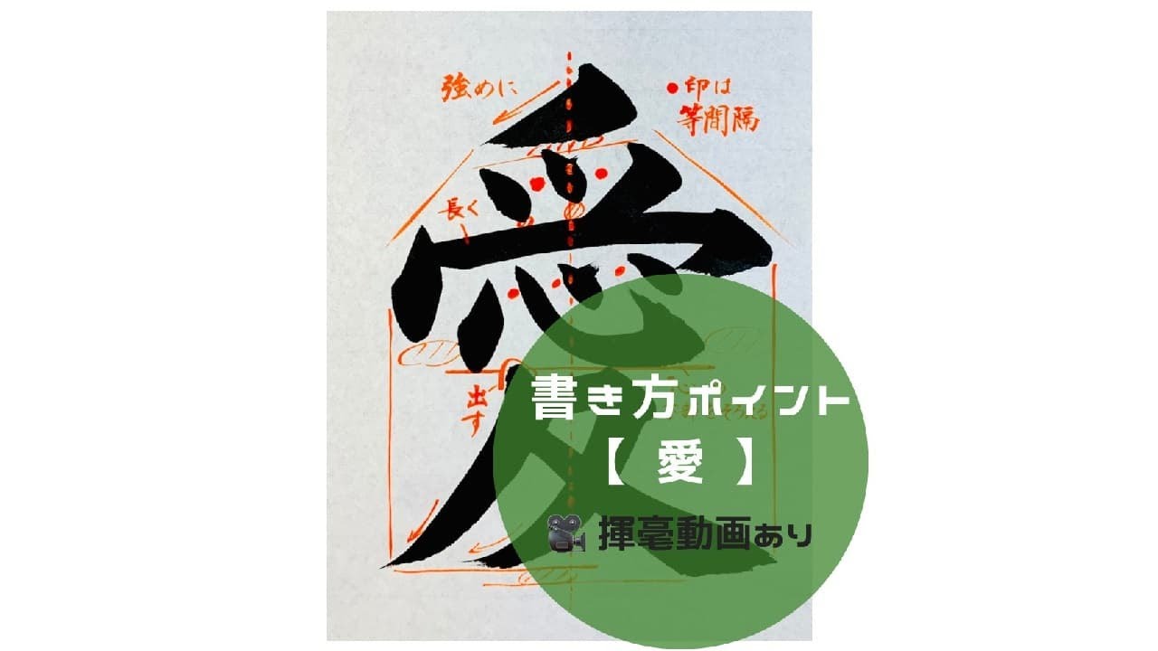 書道/習字手本】「愛」の書き方とコツ（毛筆・大筆・楷書） - YouTube