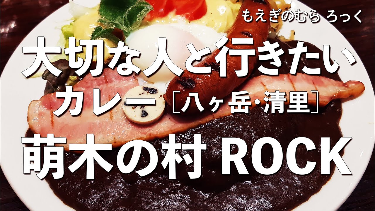 萌木の村 ROCK【山梨県・清里】デートで行きたい八ヶ岳でおすすめのカレー！大切な人と行くならこのレストラン！（クラフトビール・一軒家・ステーキ）
