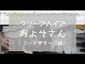 [TAB] およそさん / クリープハイプ ギター