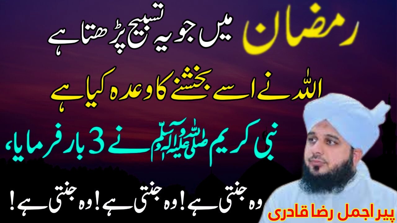 Ramzan Mein Ye Tasbeeh Parh Lo 🌙 | Gunahon Ki Maafi Ka Powerful Zikr | Roohani Barkat Ka Amal