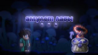 Сид на амулет лавы в Terraria 1.4.3.2.3 на телефоне