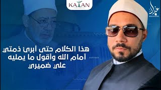 شيخ الأزهر أحمد الطيب: هذا الكلام حتى أبرئ ذمتي أمام الله وأقول ما يمليه علي ضميري