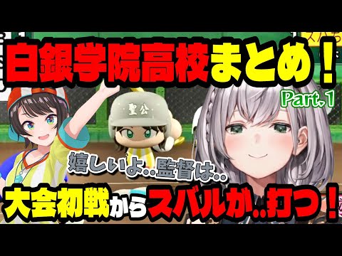 【#ミリしらパワプロ杯】白銀学院高校始動!育成開始!【#ノエル切り抜き/ホロライブ切り抜き】白銀学院高校育成Part.1