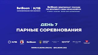 BetBoom Чемпионат России 2024 | Парные соревнования 13-30 - Квалификация 2 группа (6 игр) мужчины