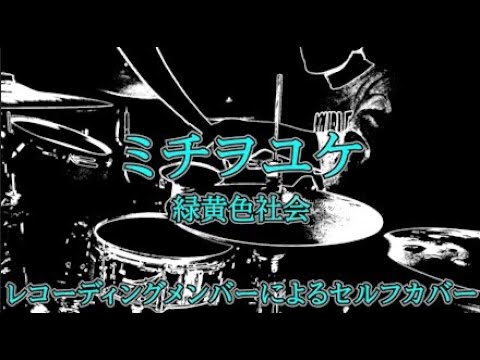 【レコーディングメンバーによるセルフカバー】ミチヲユケ / 緑黄色社会