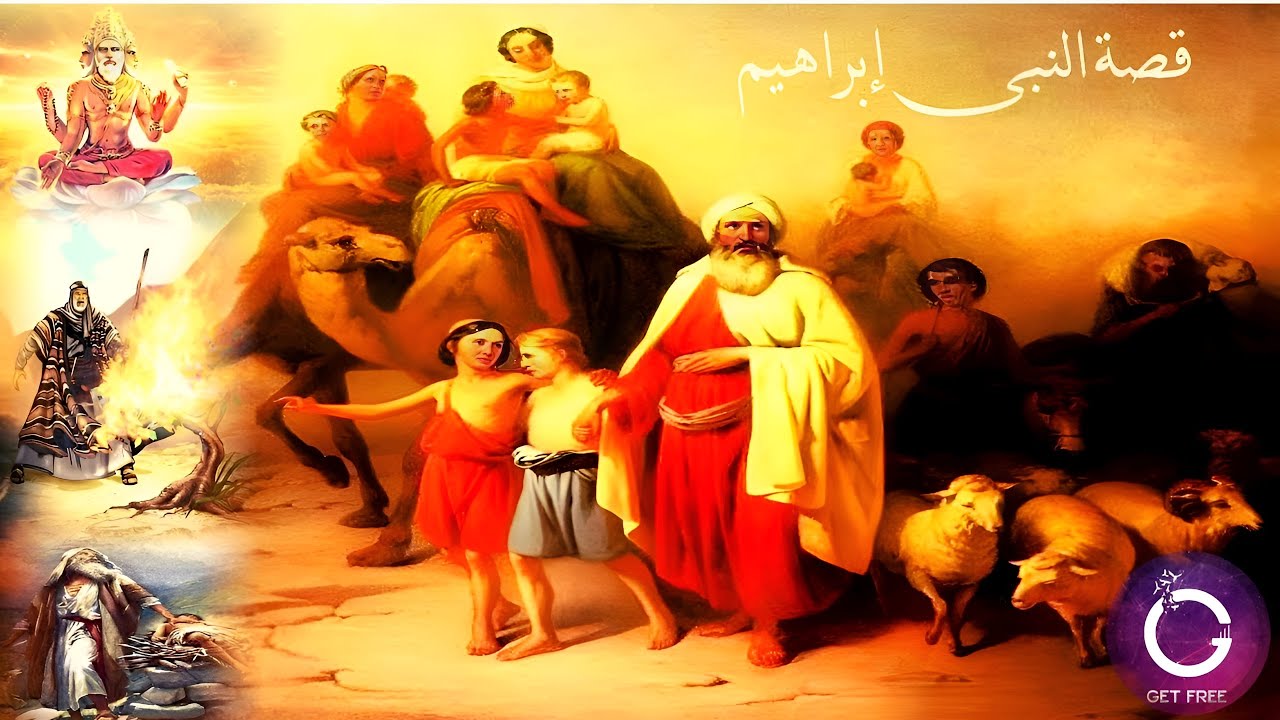 حقيقة النبي إبراهيم بين اليهودية والمسيحية والإسلام