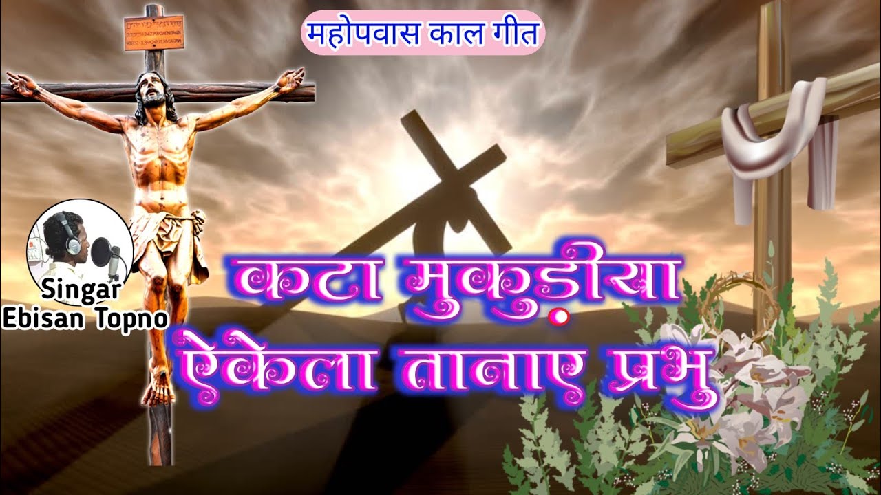 Ката Мукудия Акела Тана Прабху//Певец Эбисан Топно//Музыка Алишан Кандулна