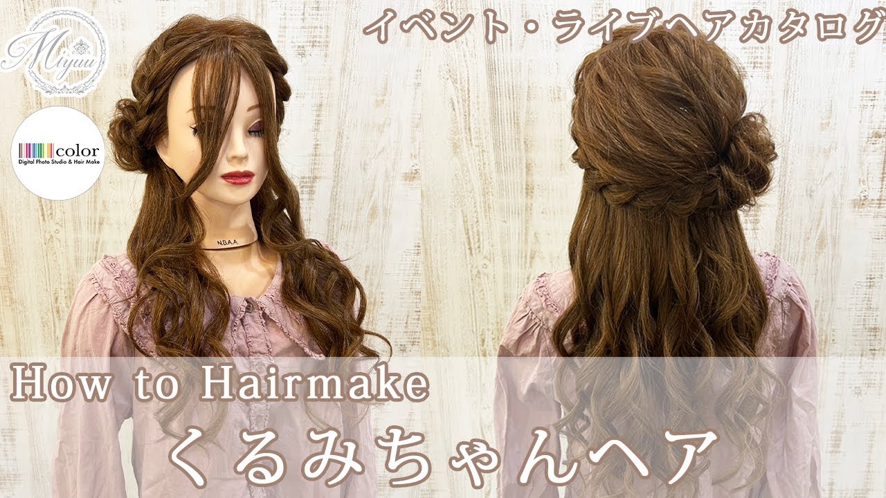 【イベント・ライブヘア】くるみちゃんヘア【ヘアアレンジ/ヘアセット/ヘアメイク/トレンドヘア/くるみちゃんヘア】