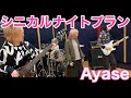 シニカルナイトプラン/Ayase【Band cover】