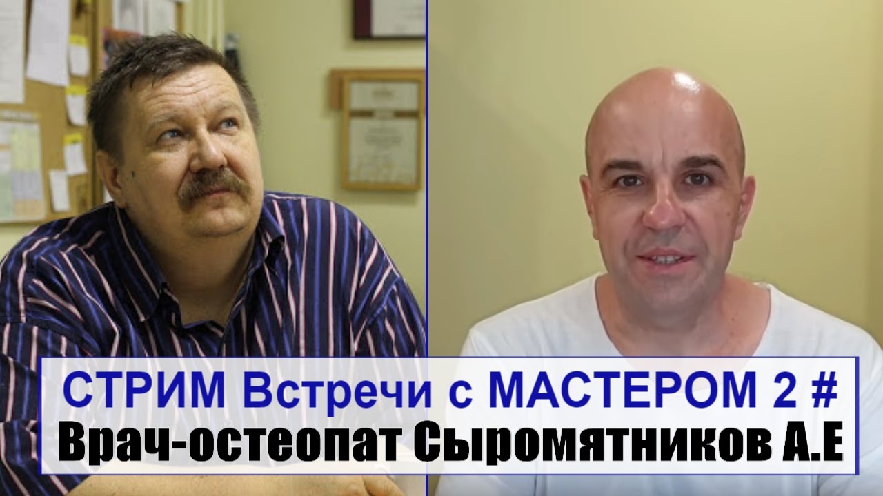 Встреча с Мастером 2 # Наш гость врач-остеопат Сыромятников А.Е. - YouTube