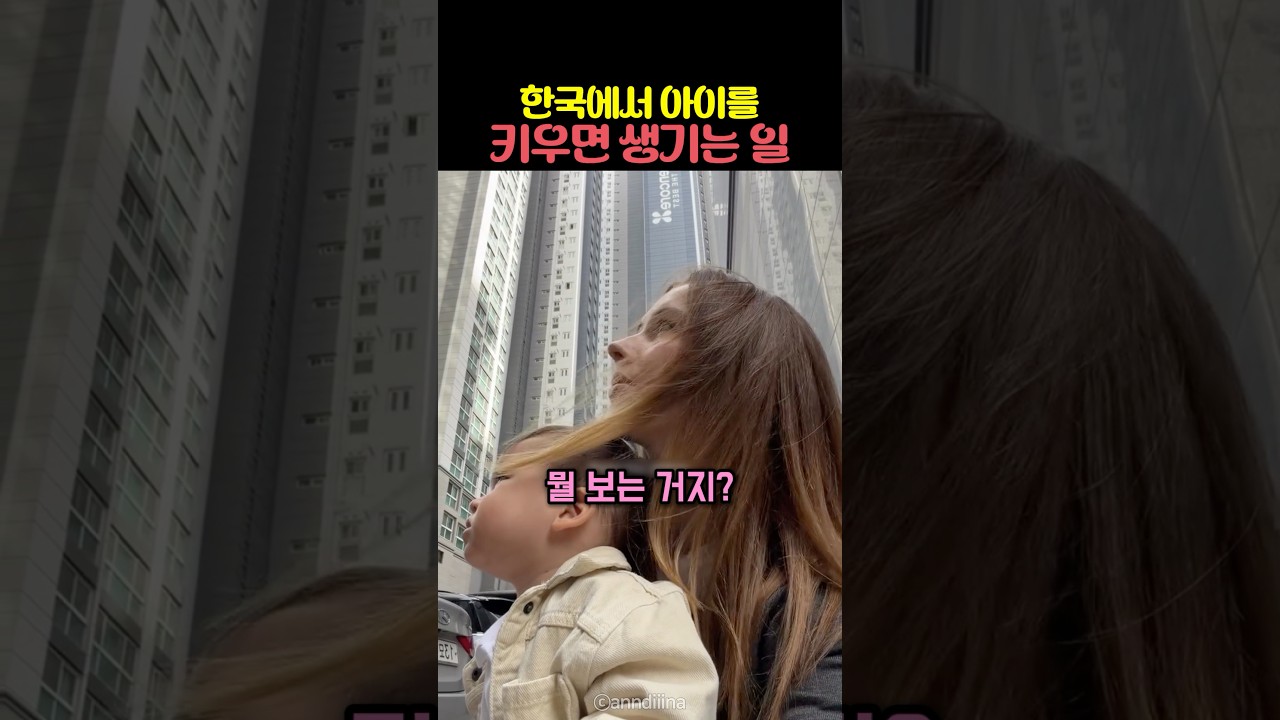 한국에서 아이를 키우면 생기는 일