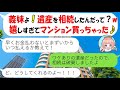 【LINE】私が相続した遺産を当てにしマンションを買った義姉「支払いが迫ってるの！いつ払える？」→相続を破棄したと伝えたら衝撃の行動にｗ【スカッとする話】