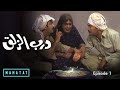 درب الزلق | الحلقة  ١