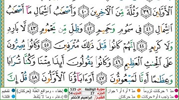 سورة الواقعة مكتوبة ابراهيم الاخضر دار المعرفة