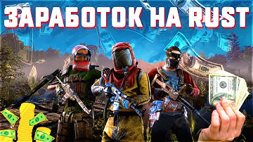 [ЗАРАБОТОК НА ИГРАХ]  КАК СОЗДАТЬ СВОЙ СЕРВЕР RUST И ЗАРАБАТЫВАТЬ НА НЁМ (ЗАРАБОТОК В ИНТЕРНЕТЕ)