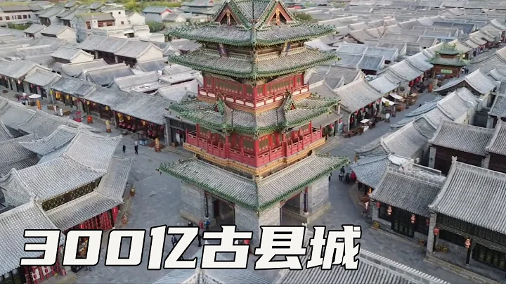 太原古縣城，斥300億巨資打造，歷時十年才建成，盡顯古城魅力！【大海去旅行】 - 天天要聞