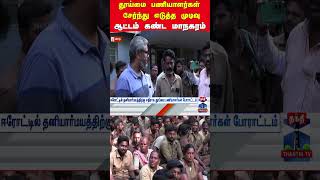 Erode | Sanitary Workers | Protest