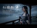 Best Sad Ancient Chinese Music Mix | 催泪古风情歌 40首 | Cinematic Atmospheric Soundscape