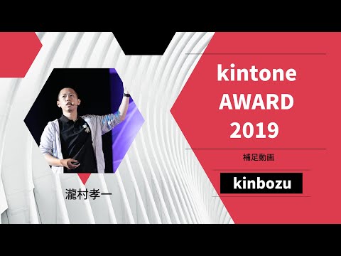 kintoneAWARD2019 登壇資料補足動画その1