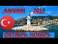 АЛАНИЯ ОКТЯБРЬ НОЯБРЬ 2019 ПОГОДА ТЕМПЕРАТУРА ВОЗДУХ ВОДА ANTALYA TURKEY