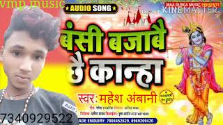 जन्माष्टमी किशन कन्हैया के सॉन्ग#vmp music#सिंगर महेश अंबानी#बंसी बजावे से कान्हा राधा रानी के बुलाव