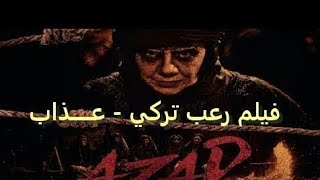 فلم رعب تركي «عذاب» مترجم بالعربية azap film horror turkish